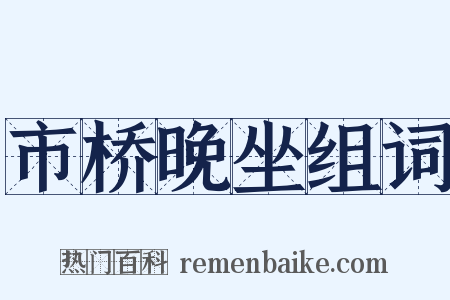 市桥晚坐组词是什么意思的图片